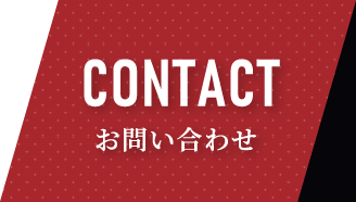 CONTACT お問い合わせ