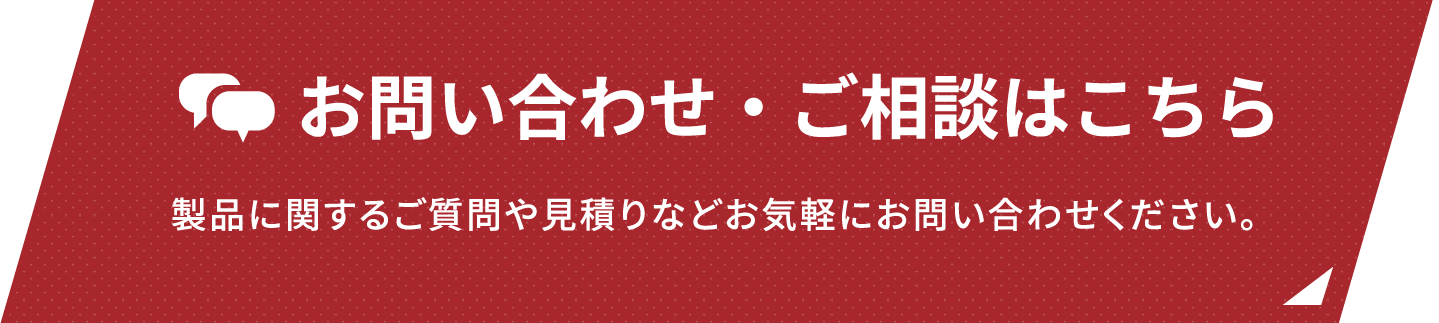 お問い合わせ・ご相談はこちら