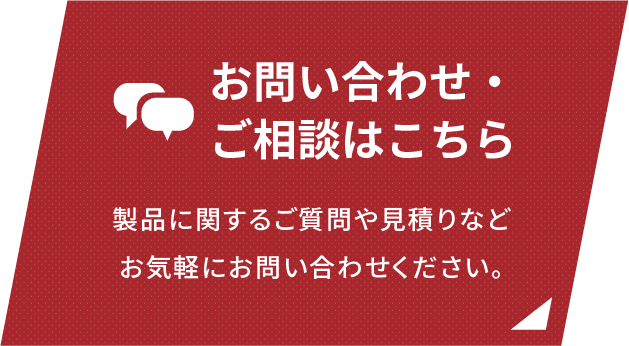 お問い合わせ・ご相談はこちら