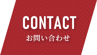 CONTACT お問い合わせ