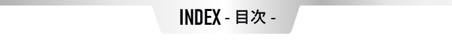 index 目次