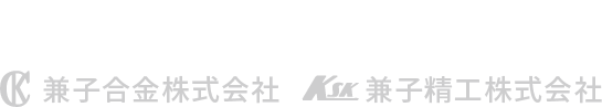 KANEKO GROUP 兼子合金株式会社 兼子精工株式会社