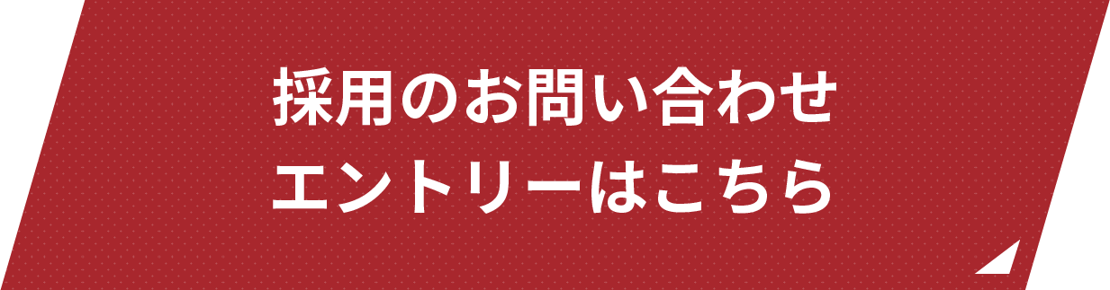 採用のお問い合わせ・エントリーはこちら