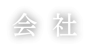 会社