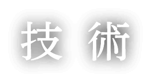 技術