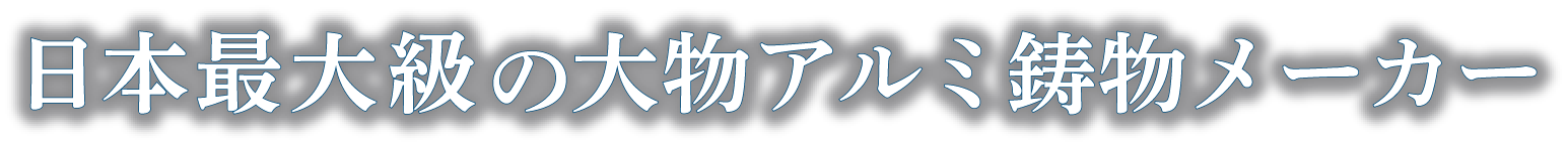 日本最大級の大物アルミ鋳物メーカー 