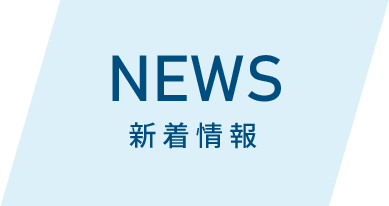 NEWS 新着情報